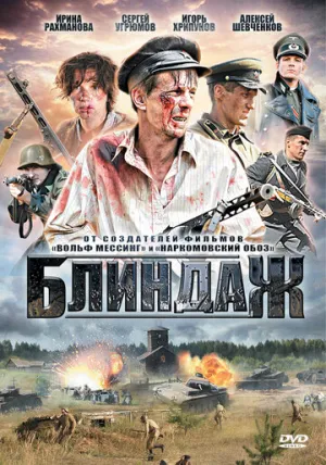 Блиндаж (сериал 2012)