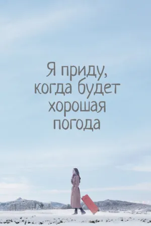 Я приду, когда будет хорошая погода (сериал 2020)