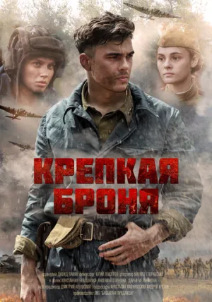 Крепкая броня (сериал 2018)