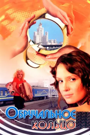 Обручальное кольцо (сериал 2008)