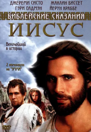 Иисус. Бог и человек (сериал 1999)
