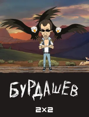 Бурдашев (сериал 2019)