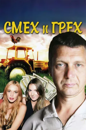 Смех и грех (сериал 2011)