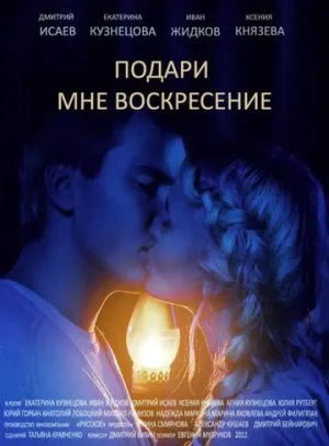 Подари мне воскресенье (сериал 2012)