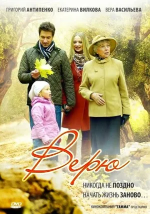 Верю (сериал 2012)