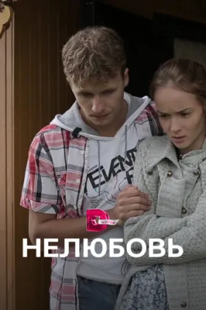Нелюбовь (сериал 2015)