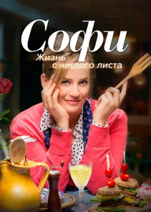 Софи. Жизнь с чистого листа (сериал 2017)