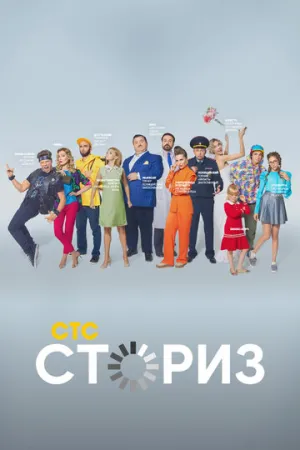 Сториз (сериал 2020)