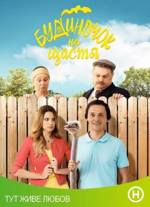 Домик на счастье (сериал 2018)