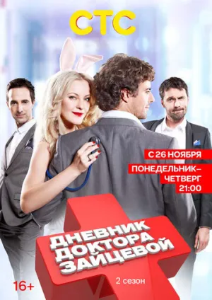 Дневник доктора Зайцевой 2 (сериал 2012)
