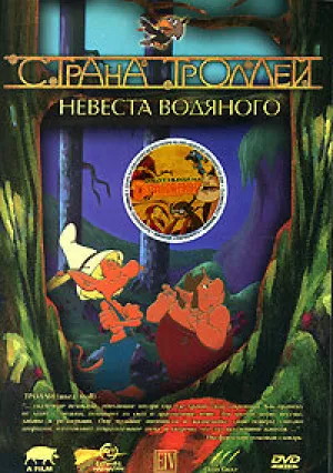 Страна троллей (сериал 2000)