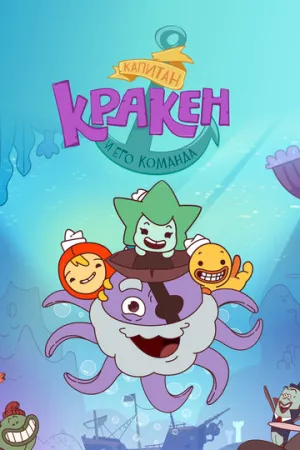 Капитан Кракен и его команда (сериал 2017)