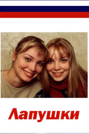 Лапушки (сериал 2009)