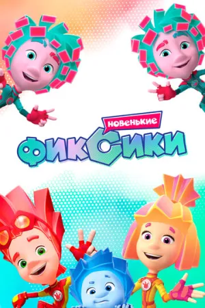 Фиксики. Новенькие (сериал 2020)
