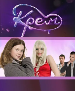 Крем (сериал 2010)