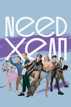 Need хелп (сериал 2020)