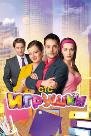 Игрушки (сериал 2010)