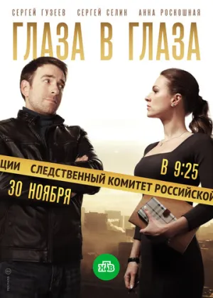 Глаза в глаза (сериал 2018)
