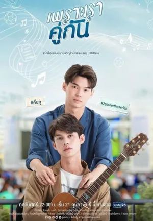 Потому что мы вместе (сериал 2020)