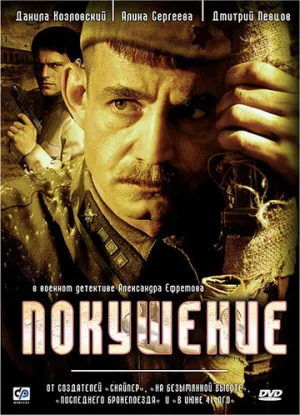 Покушение (сериал 2009)