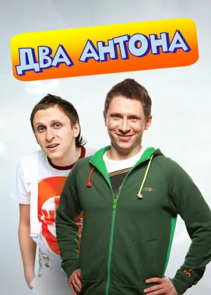 Два Антона (сериал 2009)