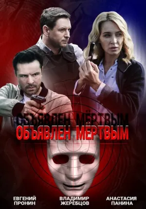 Объявлен мертвым (сериал 2020)