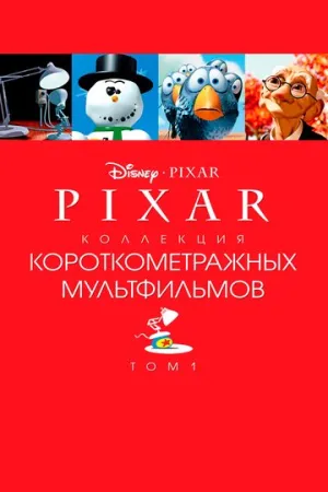 Коллекция короткометражных мультфильмов Pixar: Том 1 (сериал 2007)