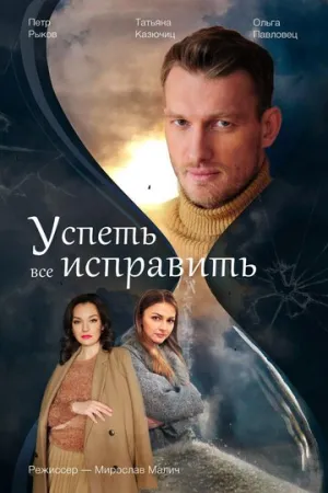 Успеть все исправить (сериал 2020)