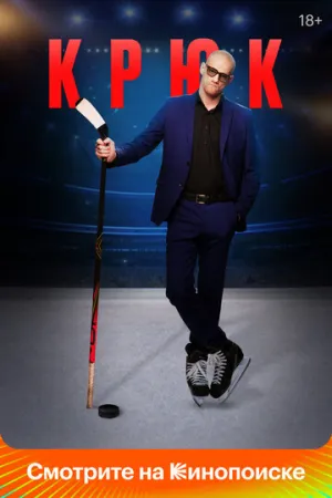 Крюк (сериал 2021)