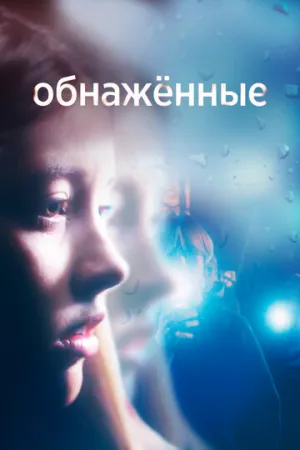 Обнаженные (сериал 2019)