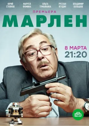 Марлен (сериал 2020)