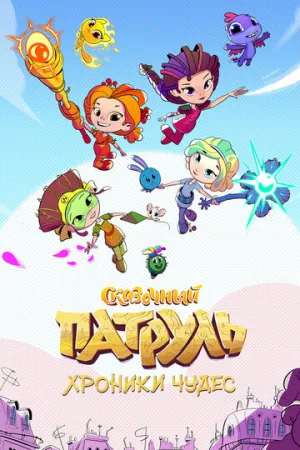 Сказочный патруль. Хроники чудес (сериал 2019)
