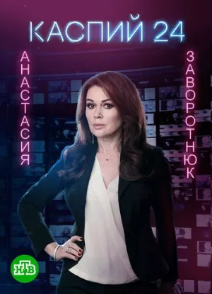 Каспий 24 (сериал 2017)