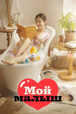 Мой малыш (сериал 2020)