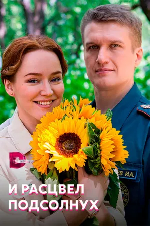 И расцвел подсолнух (сериал 2021)