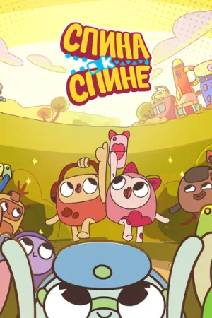 Спина к спине (сериал 2020)