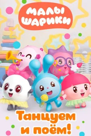 Малышарики. Танцуем и поём! (сериал 2019)