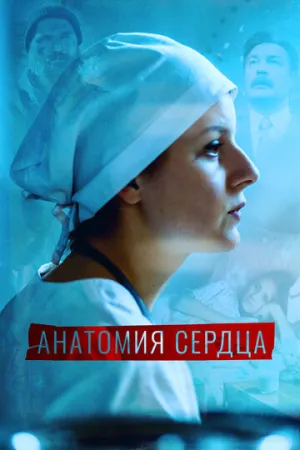 Анатомия сердца (сериал 2020)