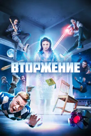 Вторжение (сериал 2021)