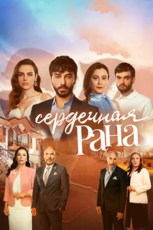 Сердечная рана (сериал 2021)