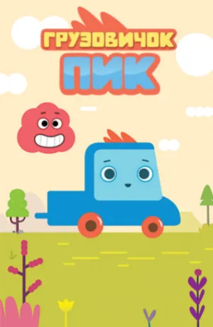 Грузовичок Пик (сериал 2014)