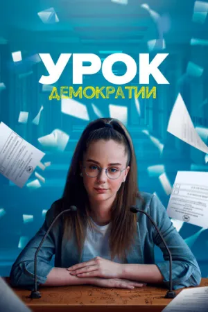 Урок демократии (сериал 2021)