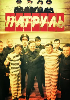 Патруль (сериал 2015)
