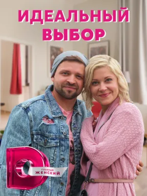 Идеальный выбор (сериал 2020)