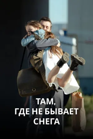 Там, где не бывает снега (сериал 2021)