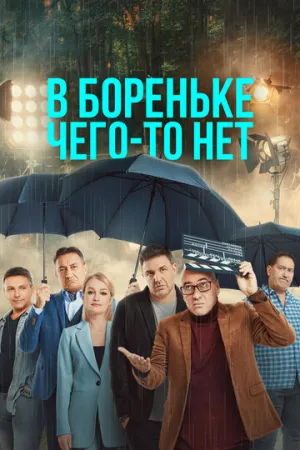 В Бореньке чего-то нет (сериал 2021)