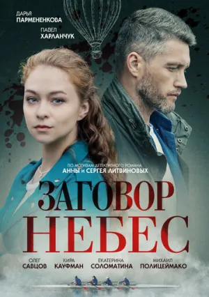 Заговор небес (сериал 2021)