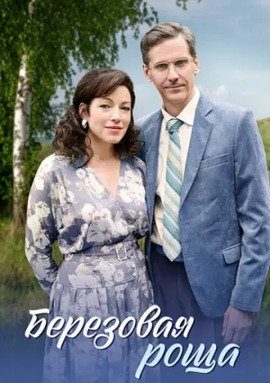 Берёзовая роща (сериал 2021)