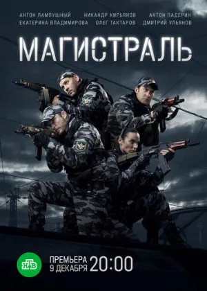 Магистраль (сериал 2021)