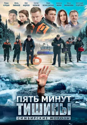 Пять минут тишины. Симбирские морозы (сериал 2021)